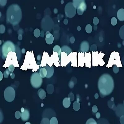 Админка 05 дети. Надпись админ. Админка картинка. Админка аватарка. Классные админы.