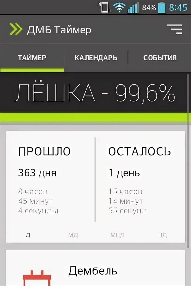 Дмб сколько дней осталось. ДМБ таймер. ДМБ таймер 100%. События для ДМБ таймера. Скрин ДМБ таймер.