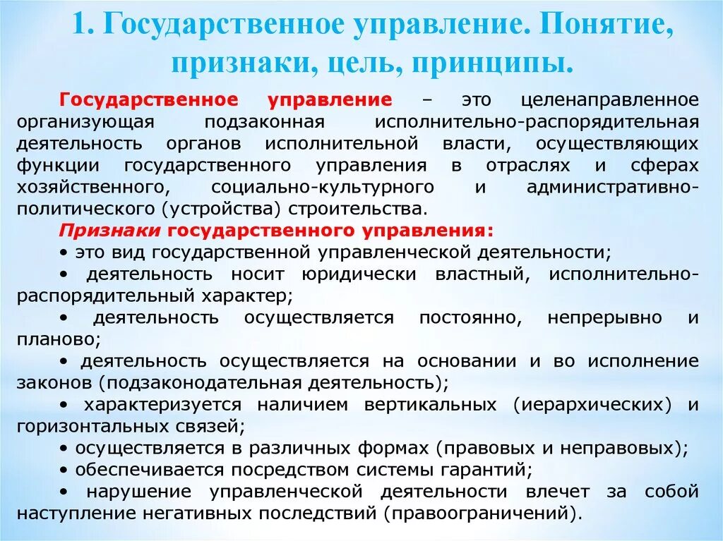 1. Понятие, цели и принципы государственного управления. Государственное управление ghbpyfr. Государственное управление понятие признаки принципы. Понятие и признаки гос управления.