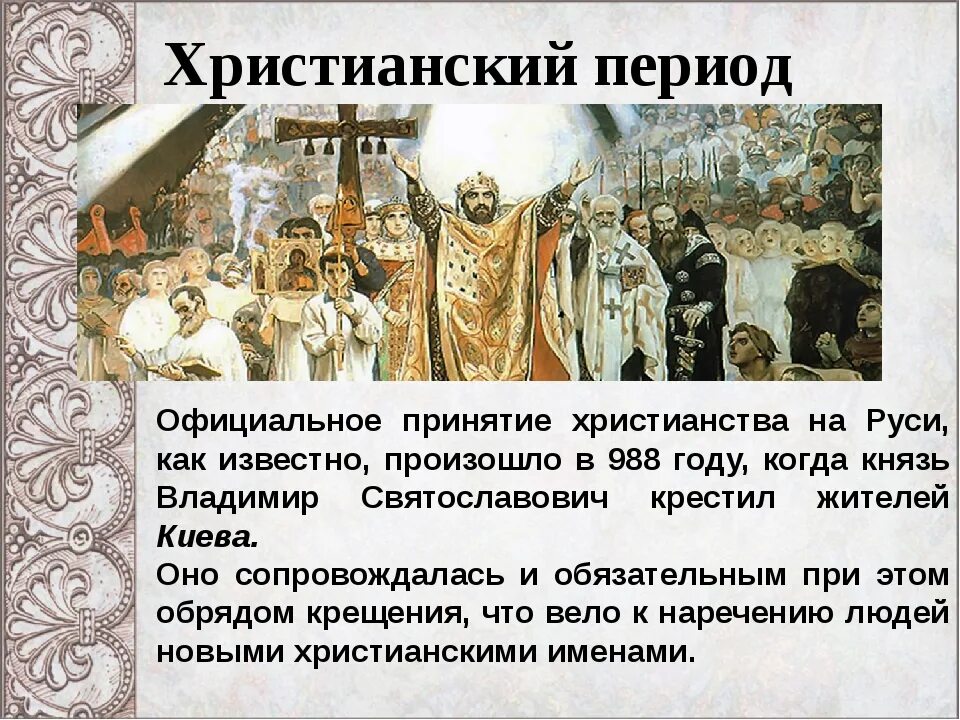 Когда приняли христианство на руси