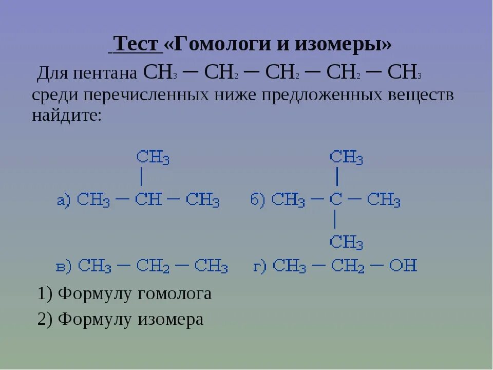 Среди приведенных соединений. Гомологи и изомеры. Гомолог с4н7. Формулы гомологов и изомеров. Гомологи пентана.