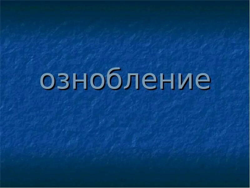 Ознобление презентация. Спасибо за внимание отморожение.