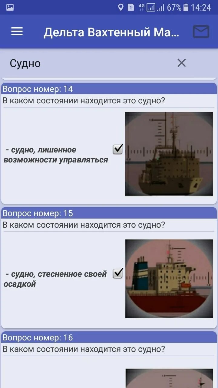 Дельта тест для Матросов. Дельта тест для вахтенного матроса с ответами. Дельта Вахтенный матрос. Дельта 2.04 судоводитель.