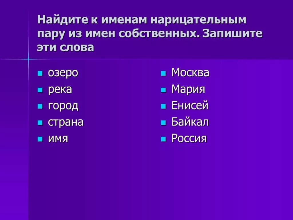 10 собственных имен озер. Слова имена собственные. Имена собственные и нарицательные. Слова собственные и нарицательные. Имя нарицательное.