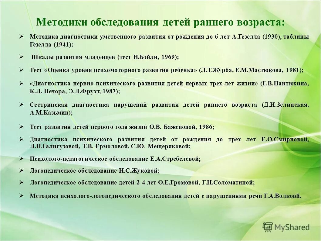 Методы обследования детей раннего возраста. Методика осмотра ребенка. Диагностические методики для детей раннего возраста. Диагностические методики изучения детей раннего возраста. Диагностическая методика тест