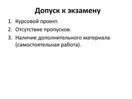 Получить допуск к экзамену