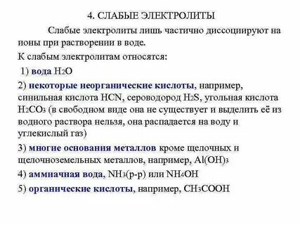 Что относится к слабым электролитам
