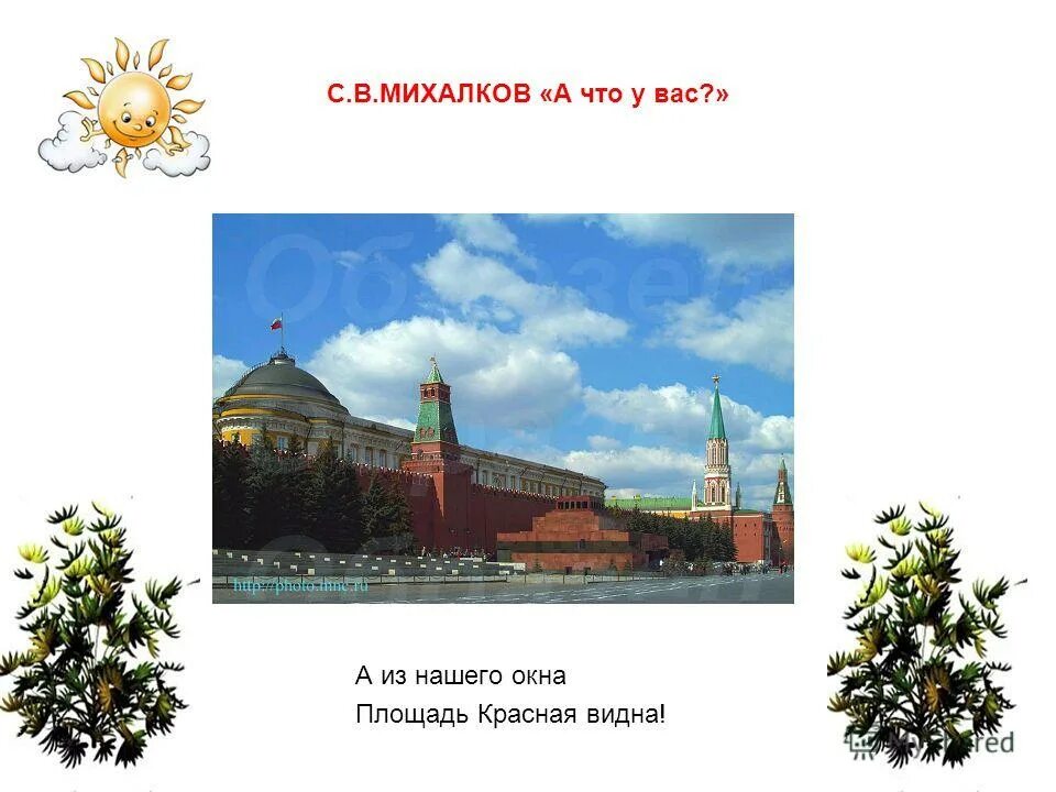 из окна площадь красная видна стих. михалков стихи о профессиях. стих а из нашего окошка площадь красная видна. стих а из нашего окна площадь красная. а из нашего окна площадь красная видна.