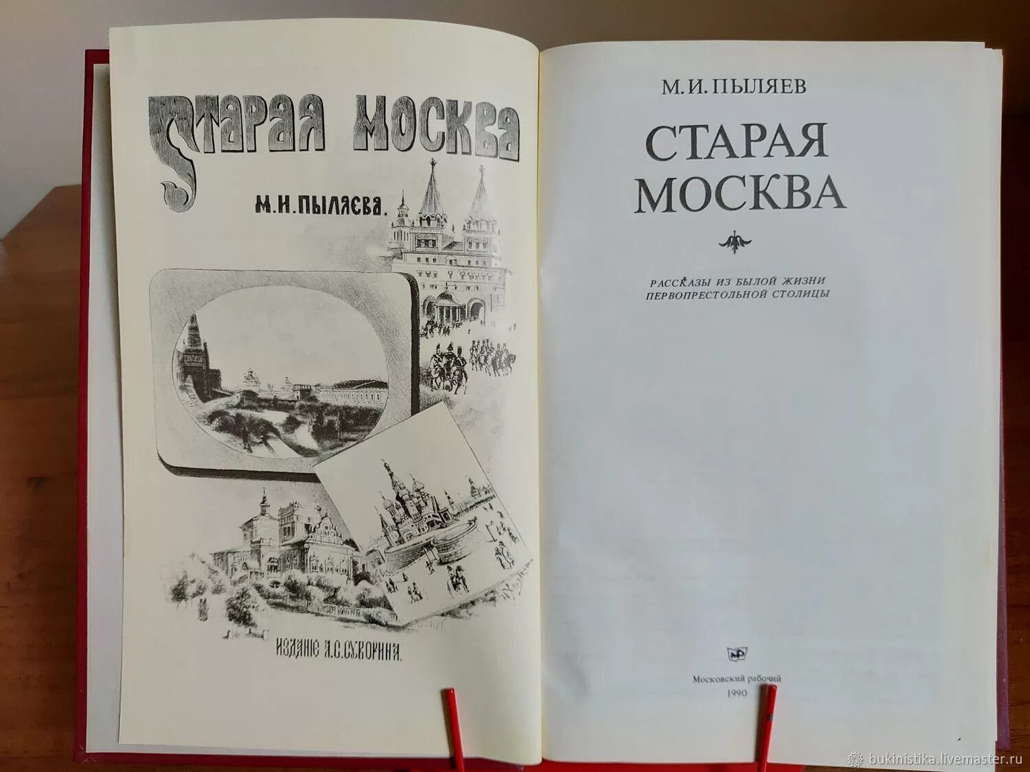 Книги 1990 года издания. Пыляев м. и. &quot;старая москва&quot;. пыляев - старая москва (1990). пыляев старая москва 1891. книга старая москва пыляев.