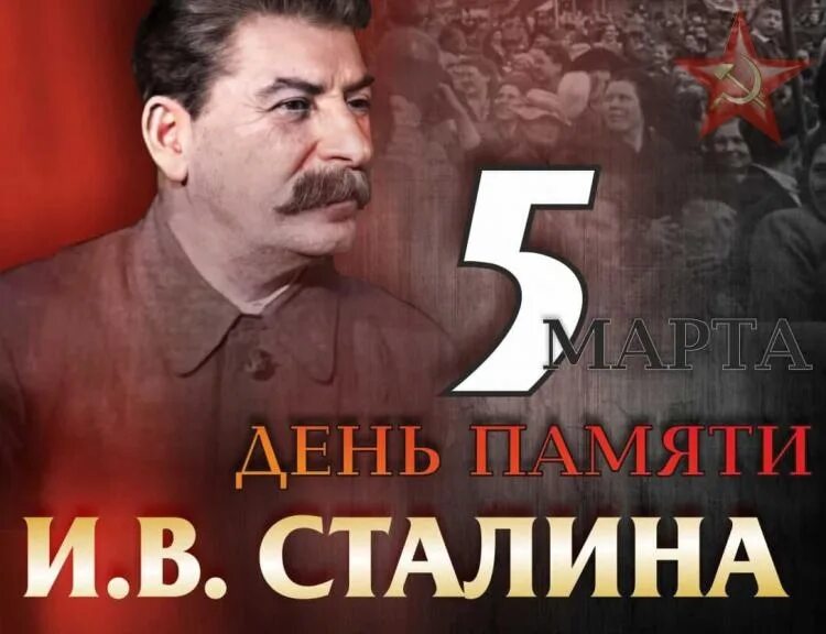 День памяти сталина открытки. Изображение Сталина. День смерти Сталина.