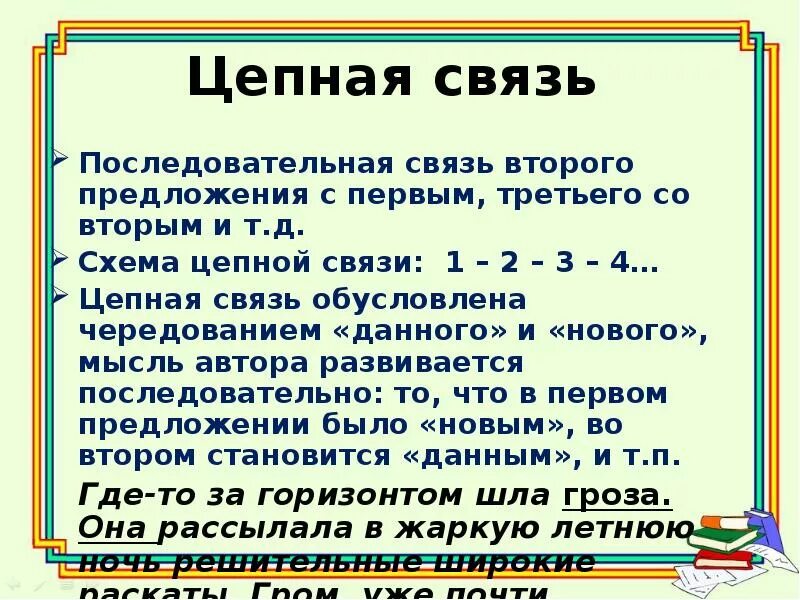 Цепная связь предложений в тексте. Последовательная цепная связь предложений. Текст с цепной связью. Цепная связь примеры.