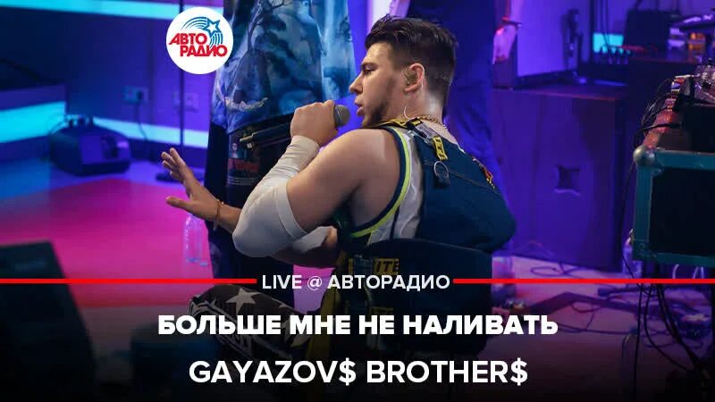 Песни gayazov brother жара. Гаязов Бразер Авторадио. Больше мне не наливать GAYAZOV$ brother$. Гаязов бразерс. GAYAZOV brothers Авторадио 222.