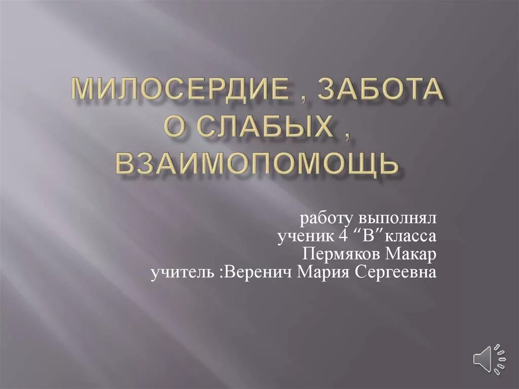 Чем важна забота о слабых. Милосердие забота о слабых взаимопомощь. Милосердие забота о слабых взаимопомощь ОРКСЭ. Презентация Милосердие забота о слабых взаимопомощь. Взаимопомощь презентация.