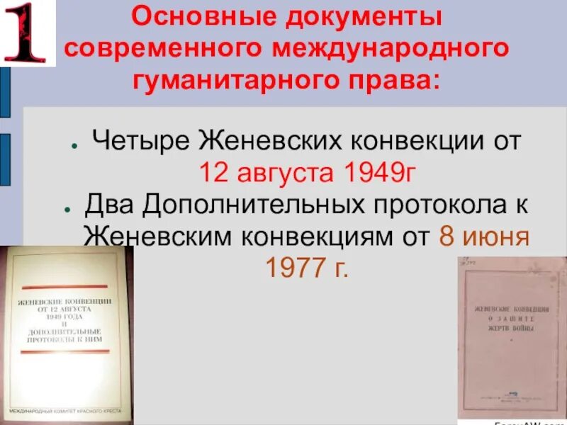 Основополагающим документом международного. Международное гуманитарное право ОБЖ. Основные документы МГП ОБЖ.