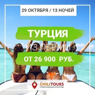 Турция из перми