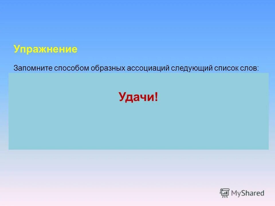 Следующую ассоциацию. Следующую ассоциацию