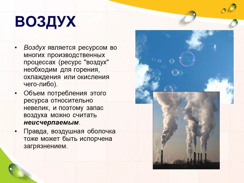 Что не является элементом воздуха. Воздух для экономики. Значение воздуха для экономики. Проект воздух. Природные богатства воздух 3 класс.