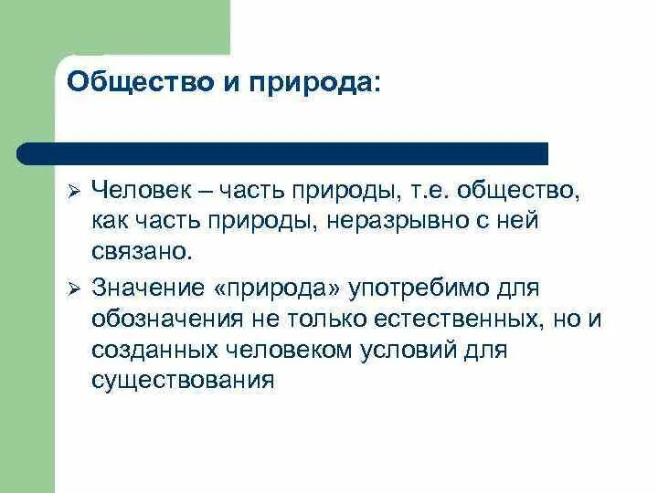 Человек часть общества человек часть природы. Общество как часть природы. Человек это в обществознании. Человек как часть природы и общества. Общество это неотъемлемая часть природы.