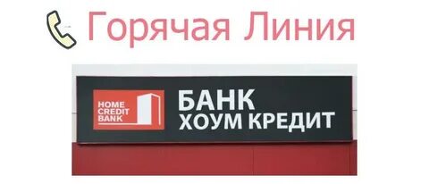 Банк хоум кредит телефон бесплатный 8800