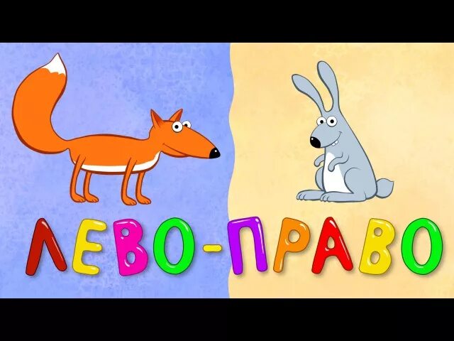 Лево право видео. Право-лево руки для дошкольников. Лево право видео. Лево-право мультфильм. Картинки обучающие лево и право.