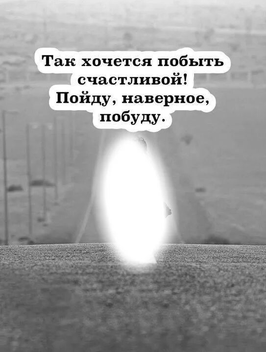 Так хочется побыть счастливой. Просто иногда хочется побыть одной. Так хочется. Хочется просто быть счастливой. Хочется быть легкой