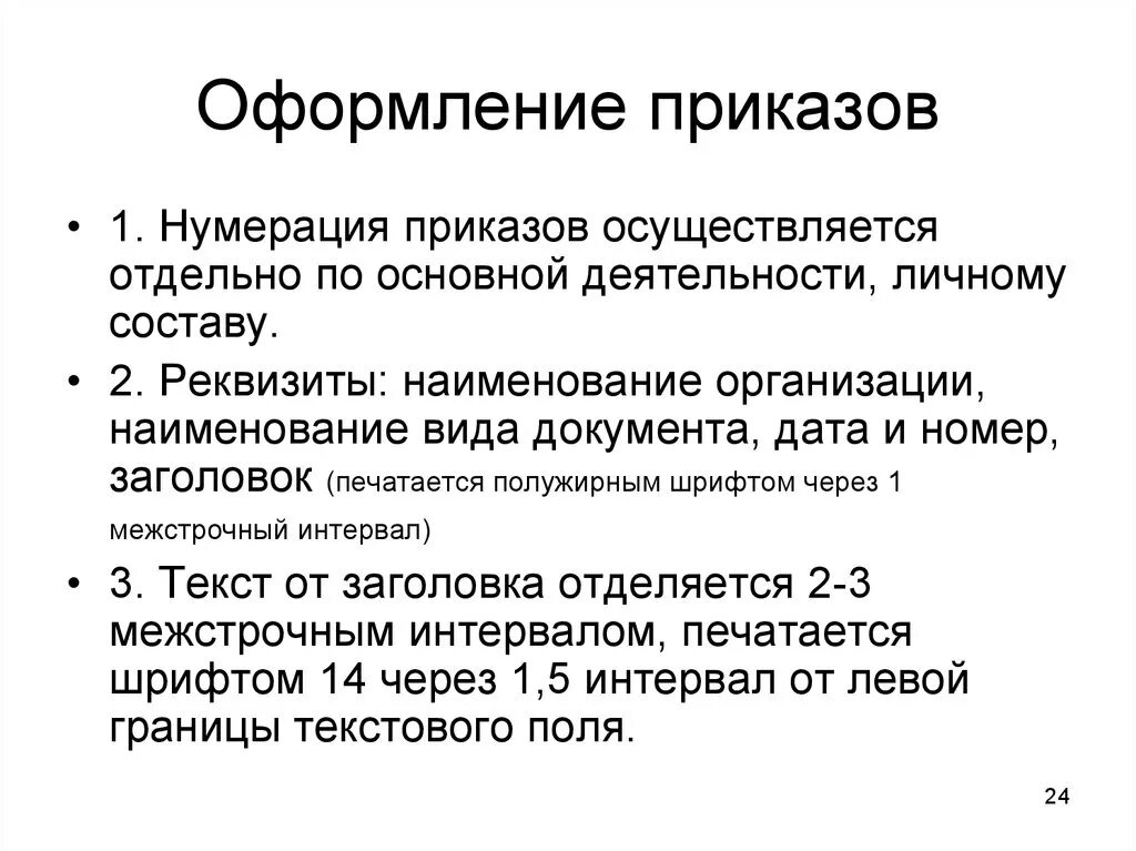 Нумерация приказов. Нумерация в приказе образец. Как нумеровать приказы. Приказ по личному составу. На ведении основной деятельности