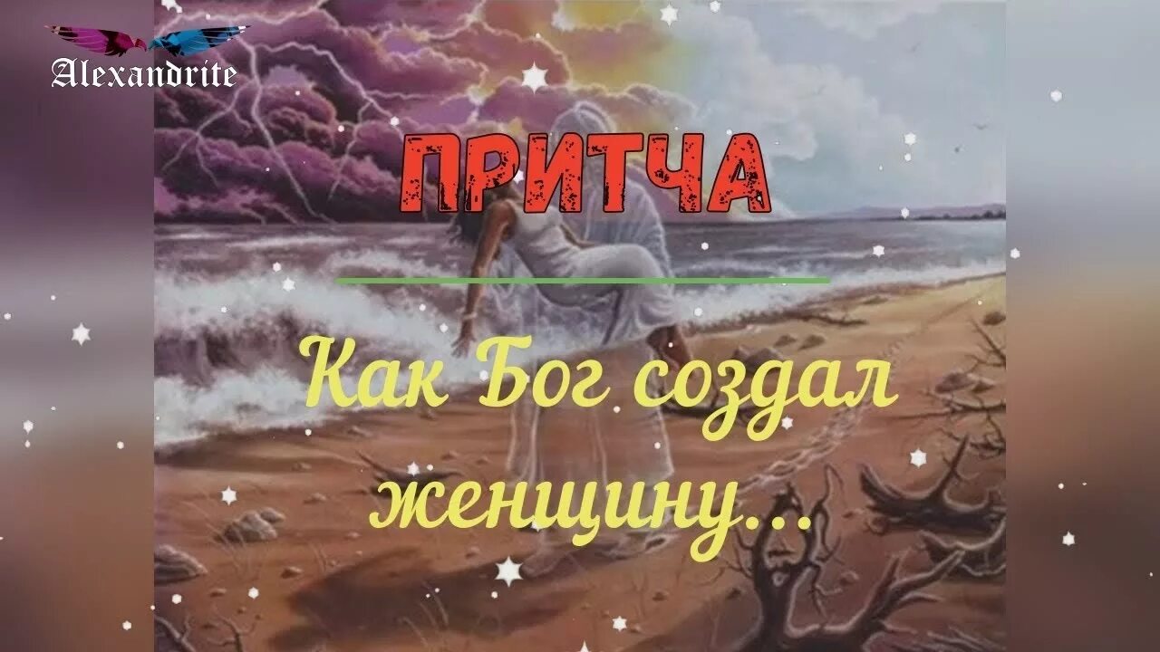 Притча о женщине видео. Притча как Бог создал женщину. Притча о сотворении женщины. Когда Бог создавал женщину притча. Притча о женщине и Боге.