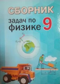 Решеба физика 9 класс исаченкова