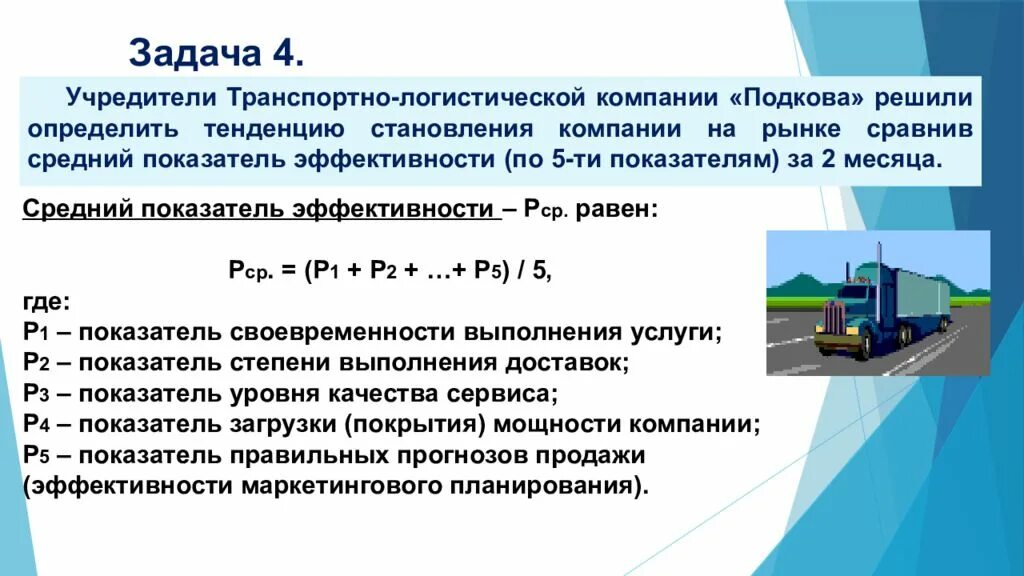 Посчитать логистику. Показатели логистической системы. Формулы в логистике. Формулы по логистике. Формулы расчета эффективности логистики.