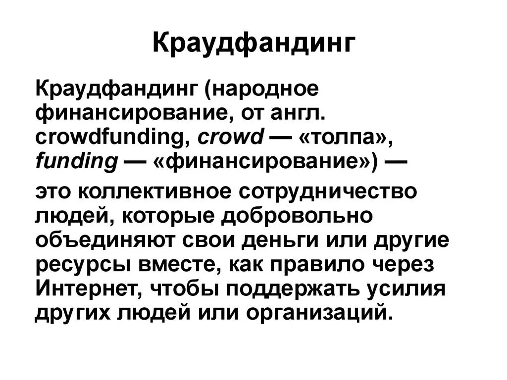 Что такое краудфандинг. Краудфандинг. краудфандинг что это такое простыми словами. краудфандинг презентация. краудфандинг финансирование.