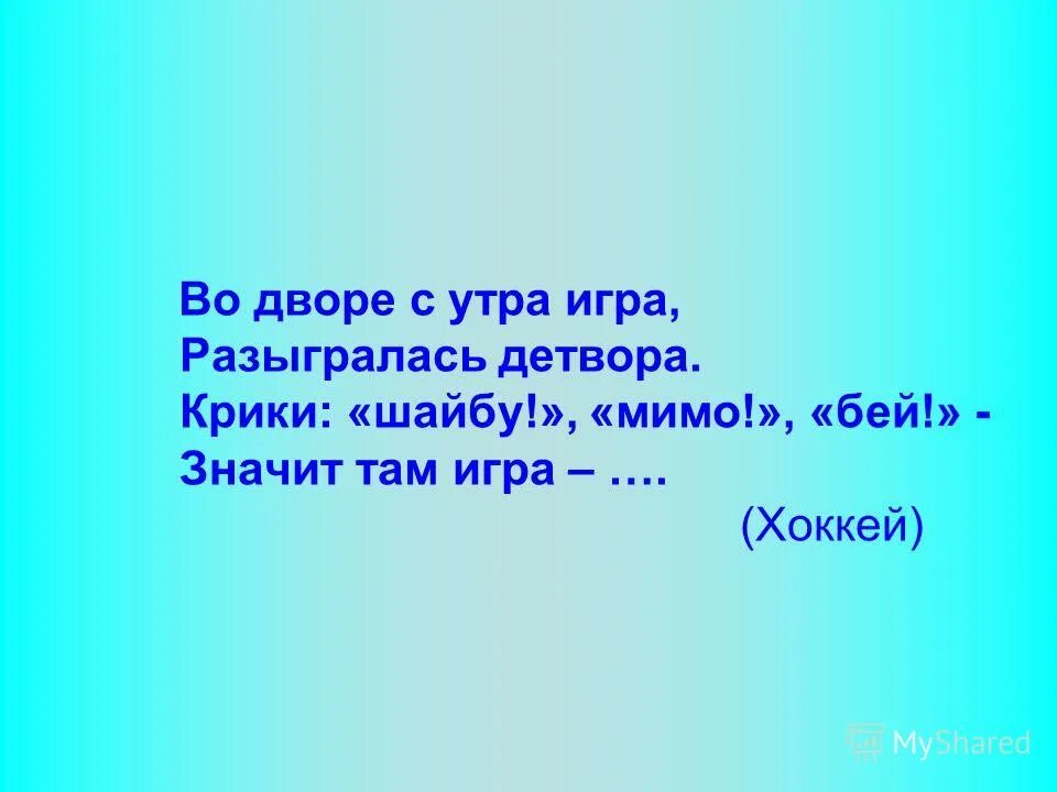 Мимо бить. Мимо бить