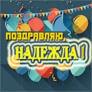 Поздравления с днем никиту картинки