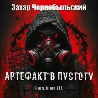 Аудиокнига сталкер чистое небо
