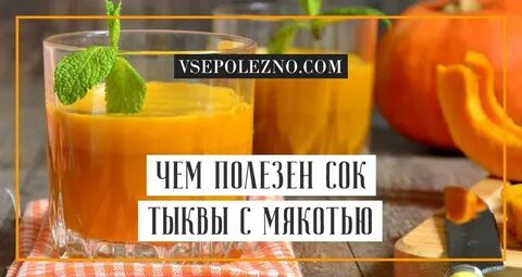 Можно пить свежевыжатый тыквенный сок