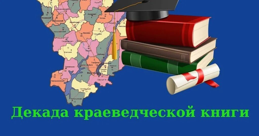 Краеведческие книги. Краеведческая литература. Книги по краеведению. Декада книги. Книги по краеведению в библиотеке.