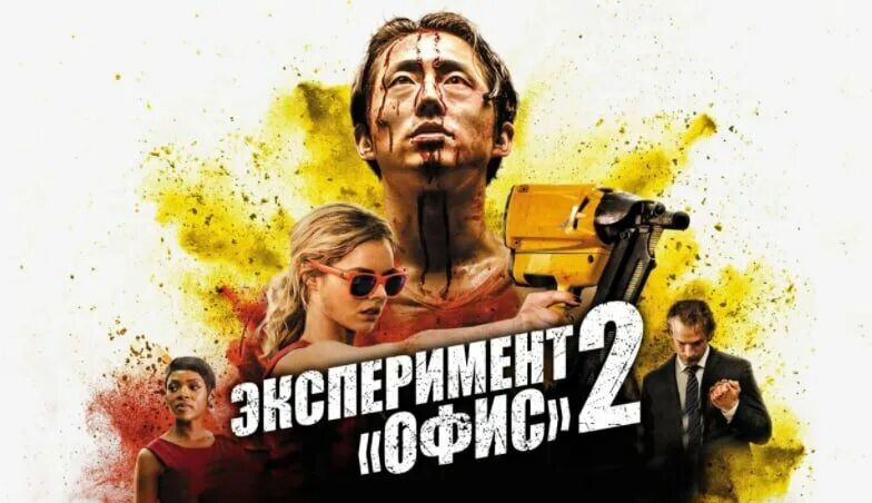 Эксперимент 'Офис' 2 (2017)