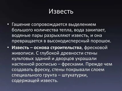 Гашение извести