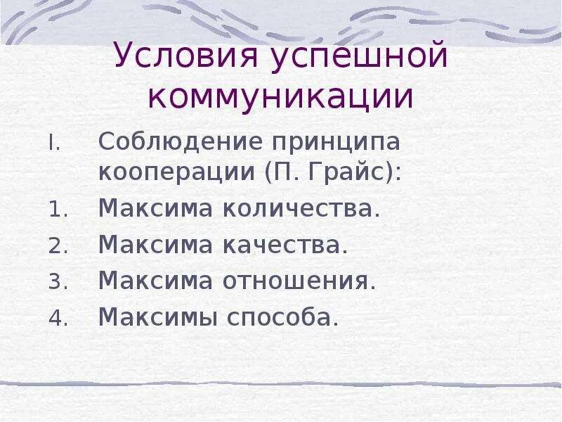 Грайс логика и речевое общение. Максима коммуникативных принципов грайса. принцип коммуникации максимы грайса. коммуникативные максимы п. грайса.. принцип кооперации максимы грайса.