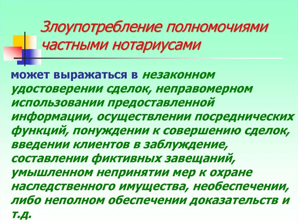 Злоупотребление полномочиями. Понятие злоупотребления полномочиями. Злоупотребление полномочиями состав преступления. Злоупотребление полномочиями частным нотариусом.