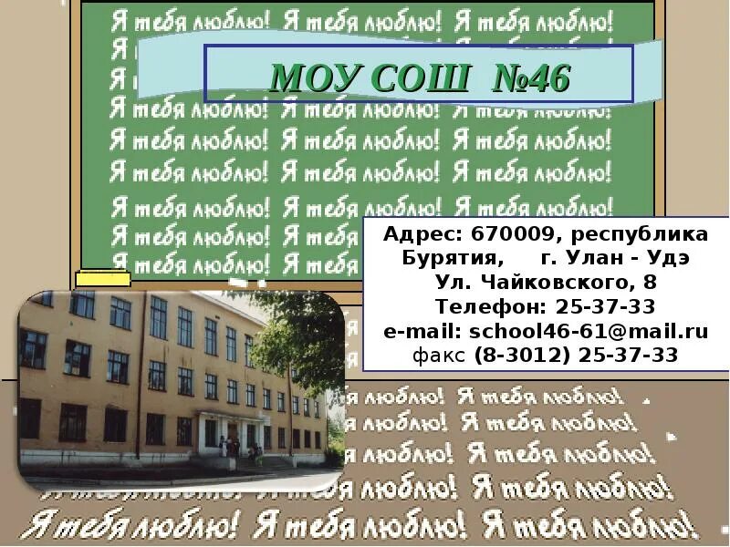 36 школа г. Директор школы 46 улан-удэ. Улан удэ сош 46. Улан удэ сош 46. Улан удэ сош 46.
