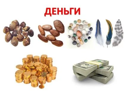 Что было вместо денег