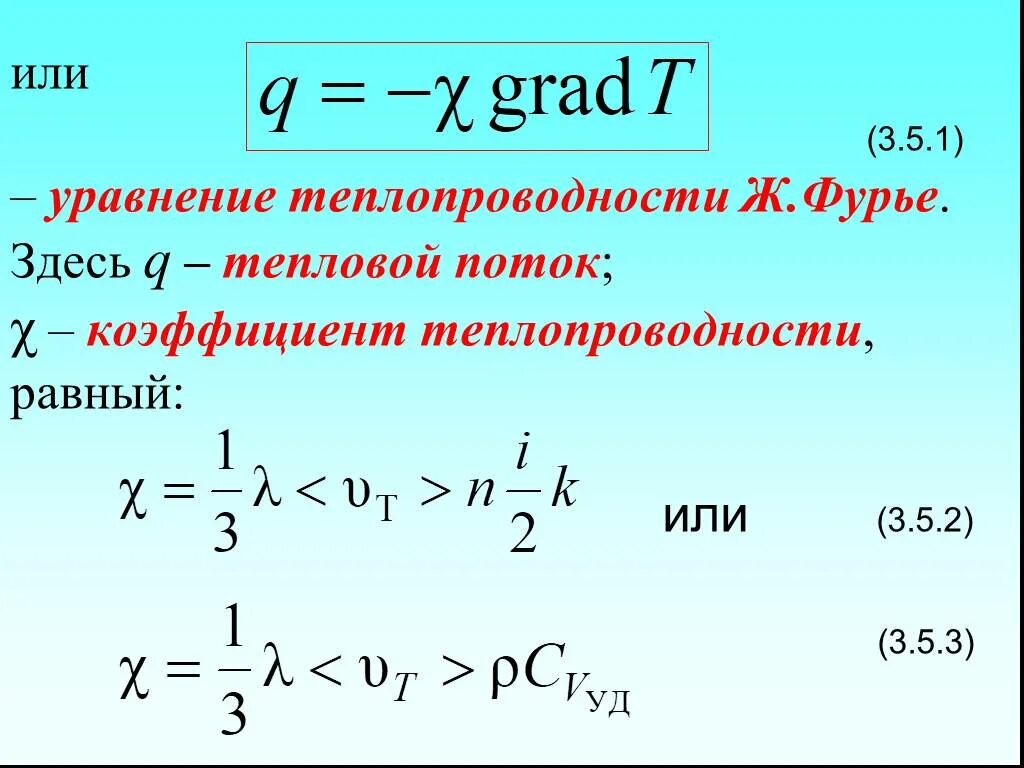 Уравнение теплопроводности Фурье. Уравнение теплопроводности коэффициент теплопроводности. Формула коэффициента теплопроводности формула. Как называется основное уравнение теплопроводности.