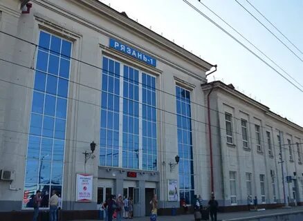 Рязань вокзал номер
