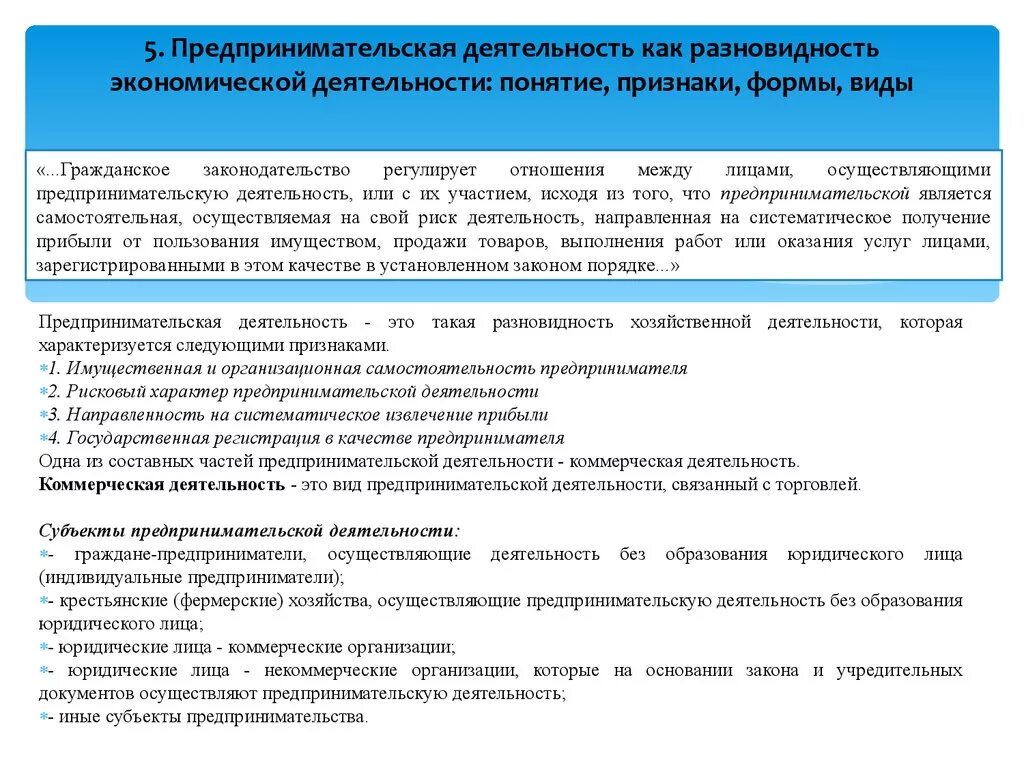 Хозяйственной деятельности осуществляется в соответствии. Предпринимательская деятельность. Понятие экономической деятельности. Понятие предпринимательской деятельности. Экономическая деятельность и предпринимательская деятельность.