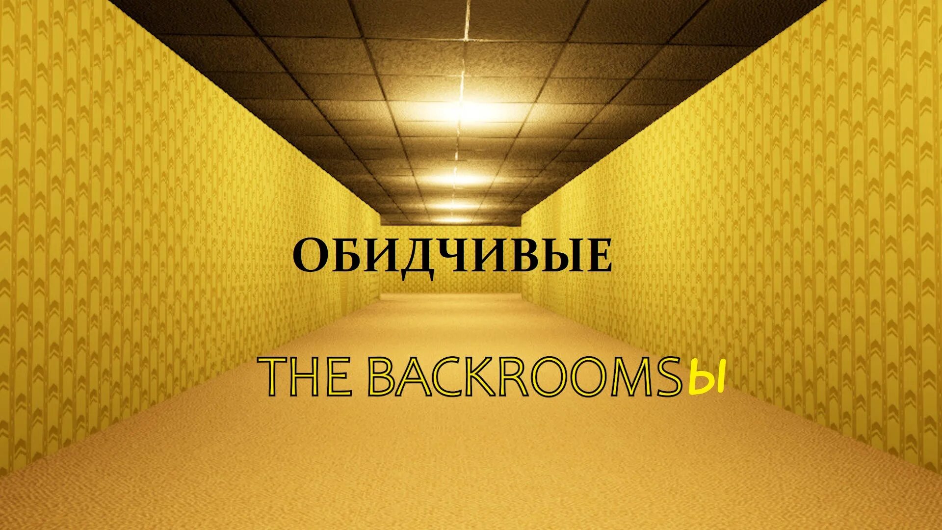 Backrooms фон. Стена backrooms. Желтые обои backrooms. Backrooms фотографии. Backrooms это