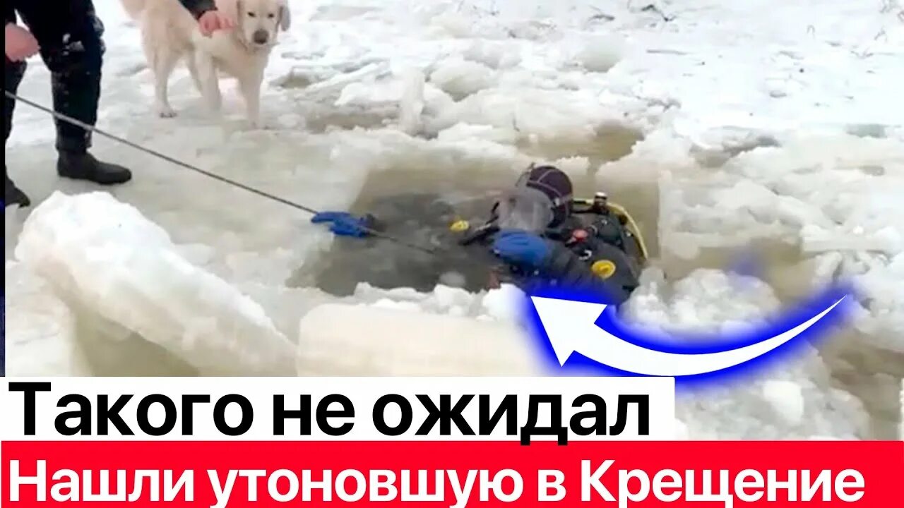 Женщина в проруби на крещение утонула видео. Могила Анны утонувшей в проруби. Тело женщины утонувшей в проруби. Утонувшая женщина на крещение. Тело утонувшей женщины на крещение.