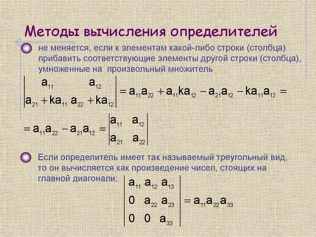 Способы вычисления детерминанта матрицы. Способы вычисления определителя матрицы. 2.3. Основные методы вычисления определителей n-го порядка. Методы решения определителей.