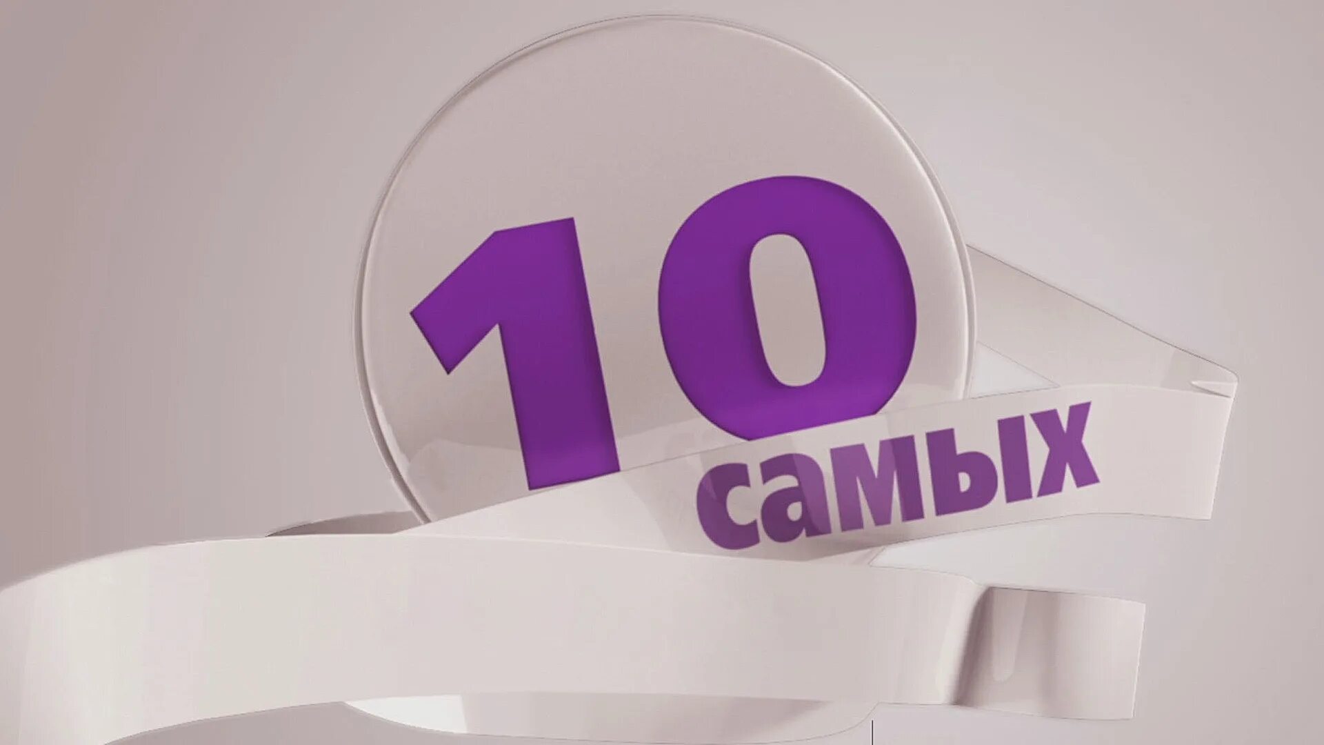 Включи самый 10