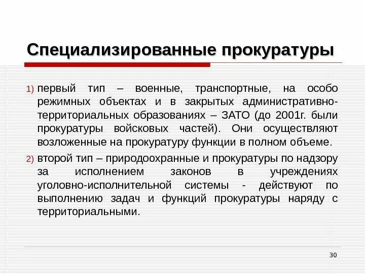 Разграничение территориальных и специализированных прокуратур. Специализированные прокуратуры. специализированные прокуратуры рф. прокуратура на особо режимных объектах. функции прокуратуры.