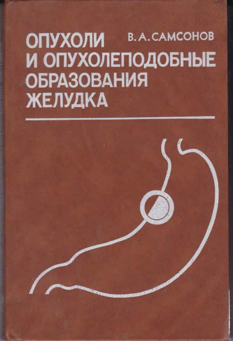 Опухоли и опухолеподобные образования. Книги по опухолей человека. Книги опухоль